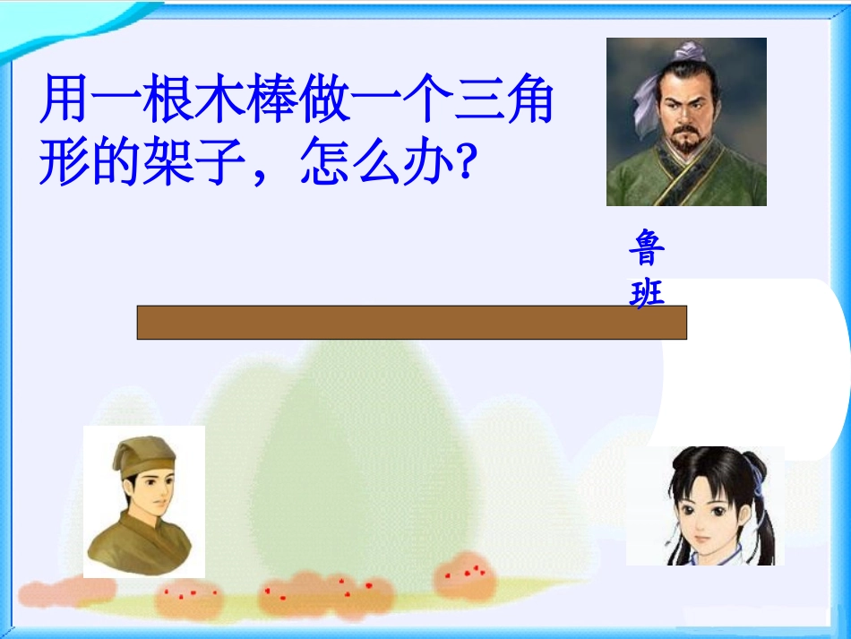 《三角形三边的关系》三角形平行四边形和梯形PPT课件_第3页