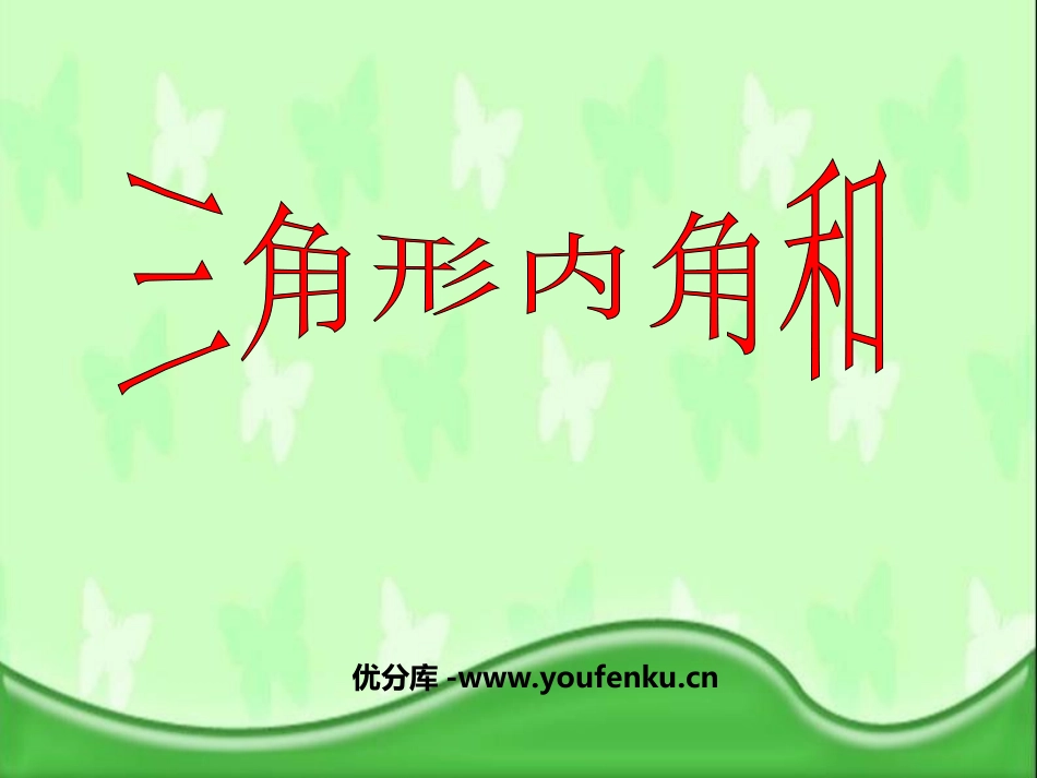 《三角形的内角和》三角形平行四边形和梯形PPT课件_第1页