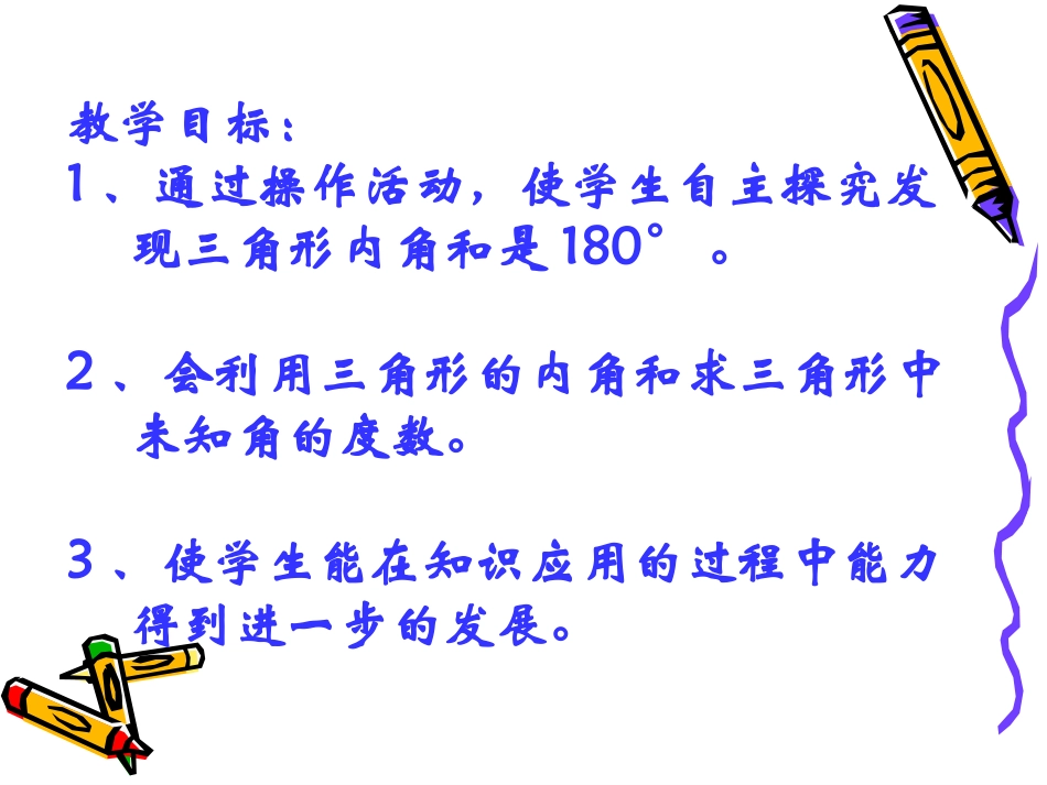 《三角形的内角和》三角形平行四边形和梯形PPT课件_第3页