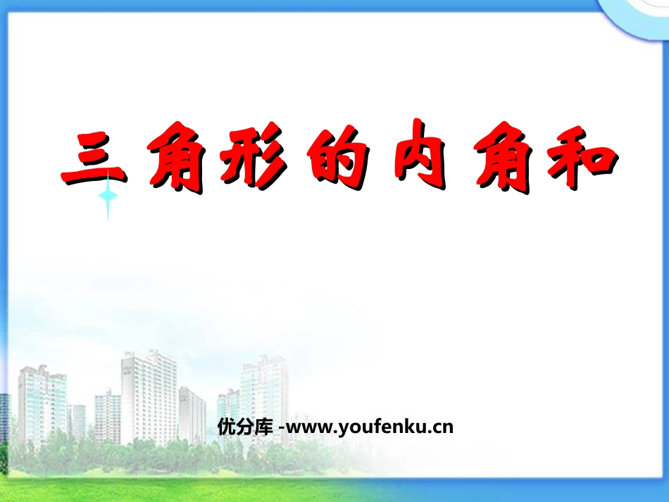 《三角形的内角和》三角形平行四边形和梯形PPT课件_第1页