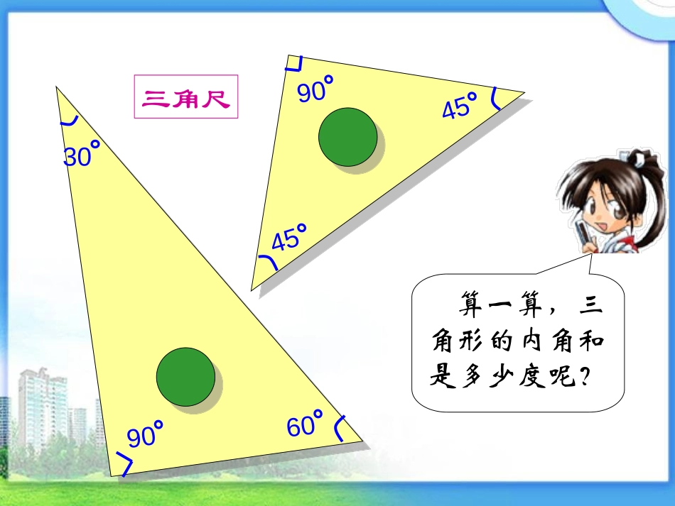 《三角形的内角和》三角形平行四边形和梯形PPT课件_第2页