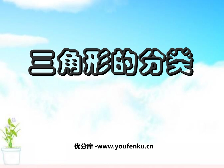 《三角形的分类》三角形平行四边形和梯形PPT课件_第1页