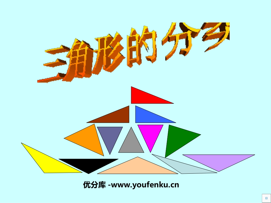 《三角形的分类》三角形平行四边形和梯形PPT课件_第1页