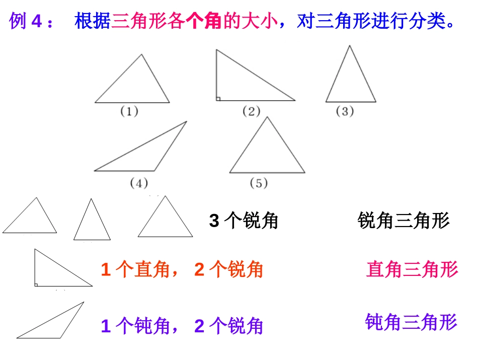 《三角形的分类》三角形平行四边形和梯形PPT课件_第3页