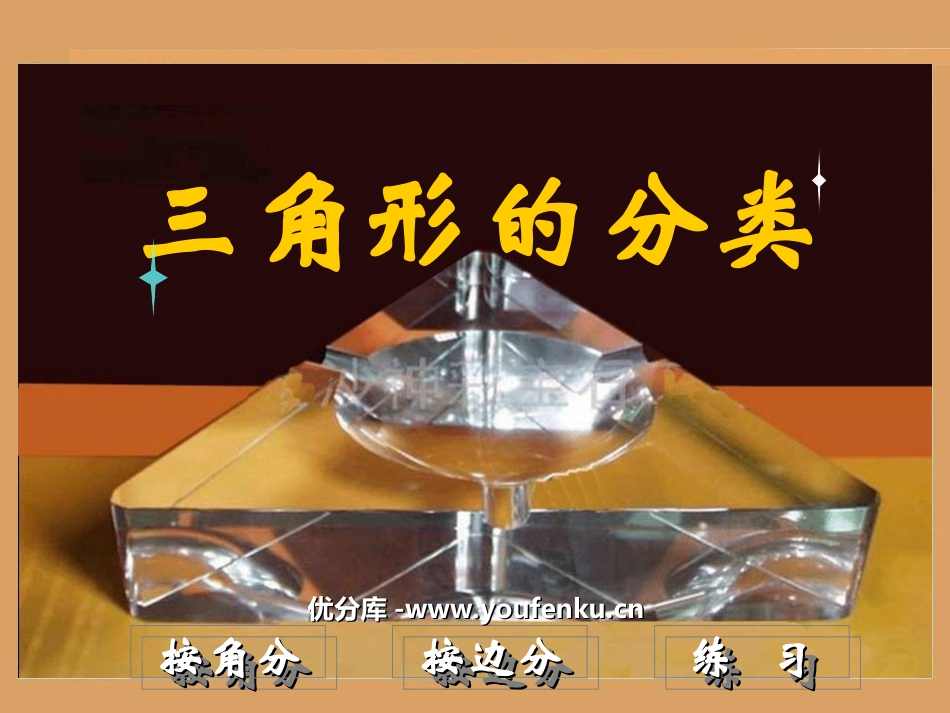 《三角形的分类》三角形平行四边形和梯形PPT课件_第1页