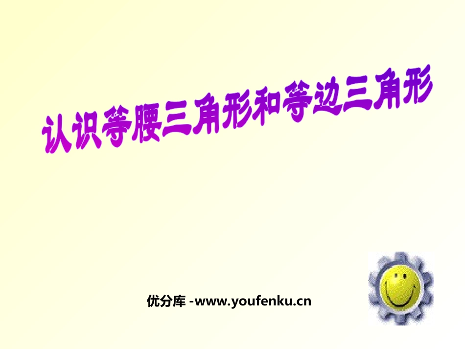 《认识等腰三角形和等边三角形》三角形平行四边形和梯形PPT课件_第1页