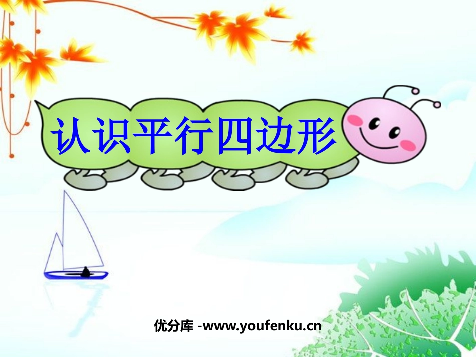 《认识平行四边形》三角形平行四边形和梯形PPT课件_第1页