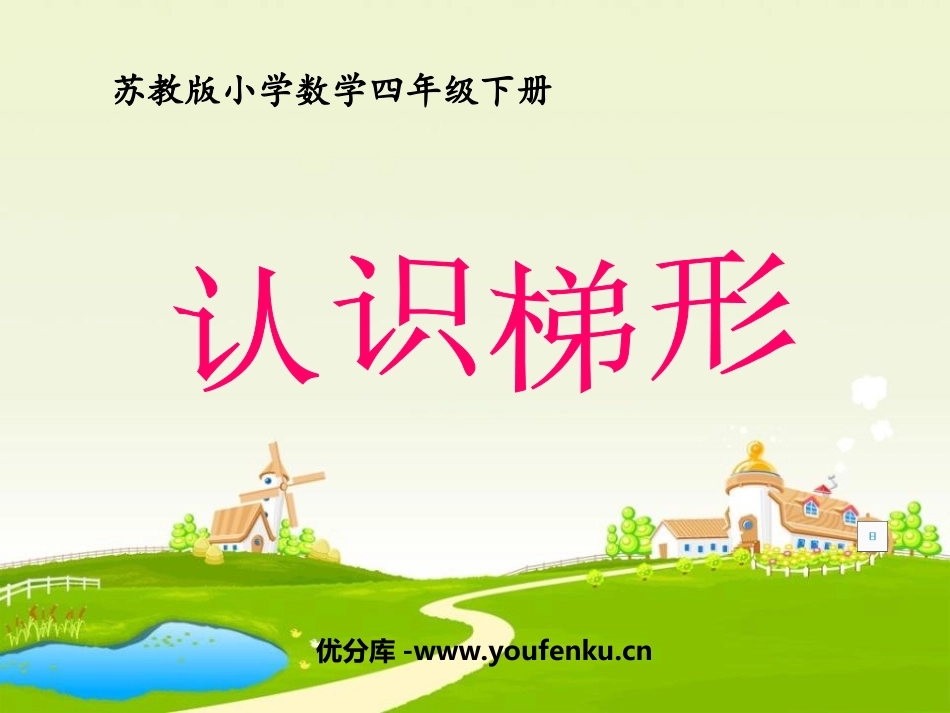 《认识梯形》三角形平行四边形和梯形PPT课件[苏教版四年级数学]_第1页