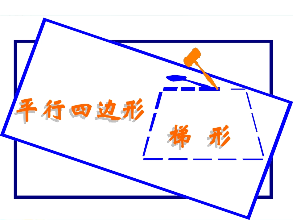 《认识梯形》三角形平行四边形和梯形PPT课件[苏教版四年级数学]_第1页