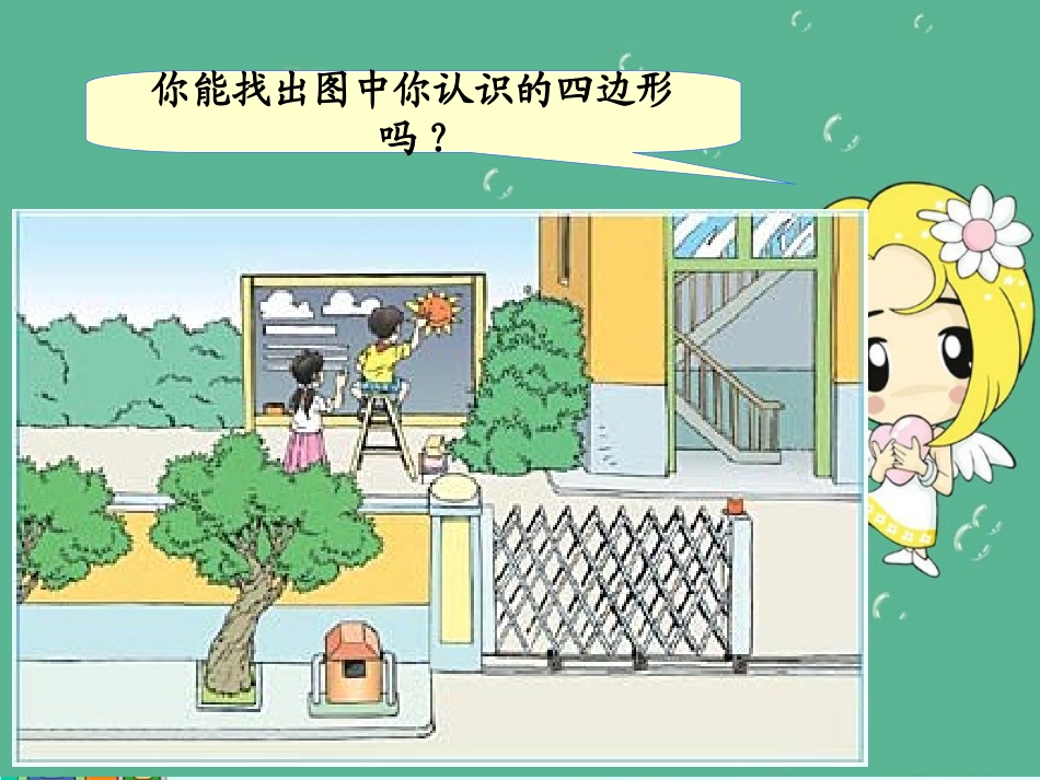 《认识梯形》三角形平行四边形和梯形PPT课件[苏教版四年级数学]_第2页