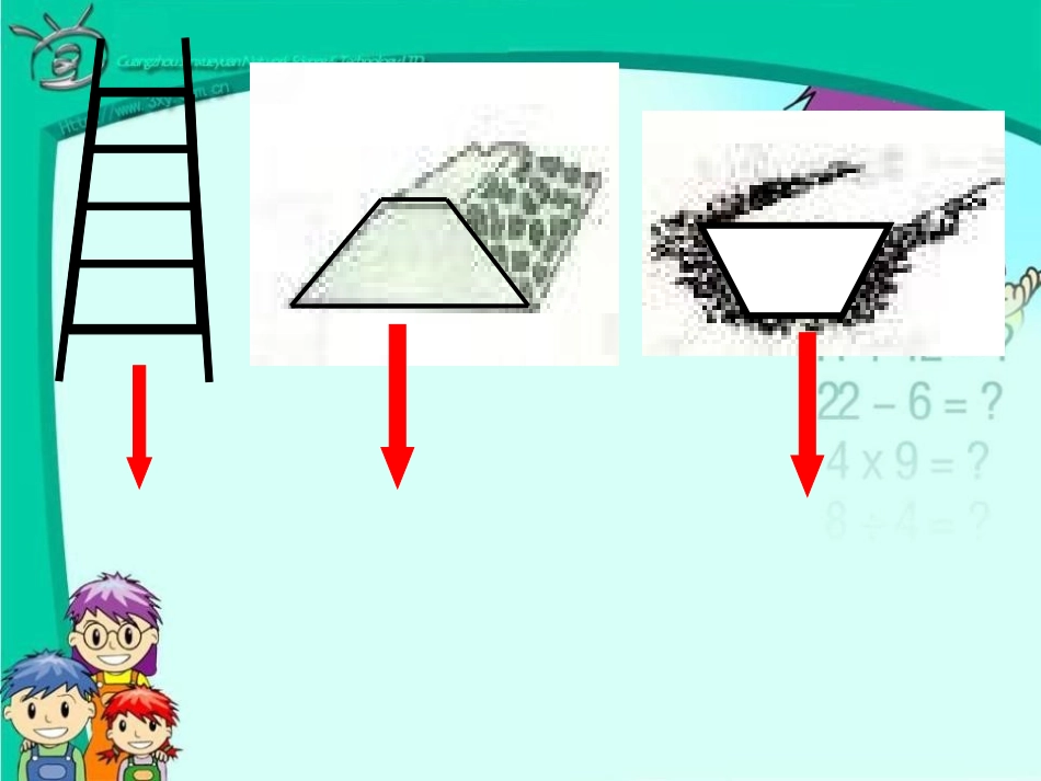 《认识梯形》三角形平行四边形和梯形PPT课件[苏教版四年级数学]_第3页