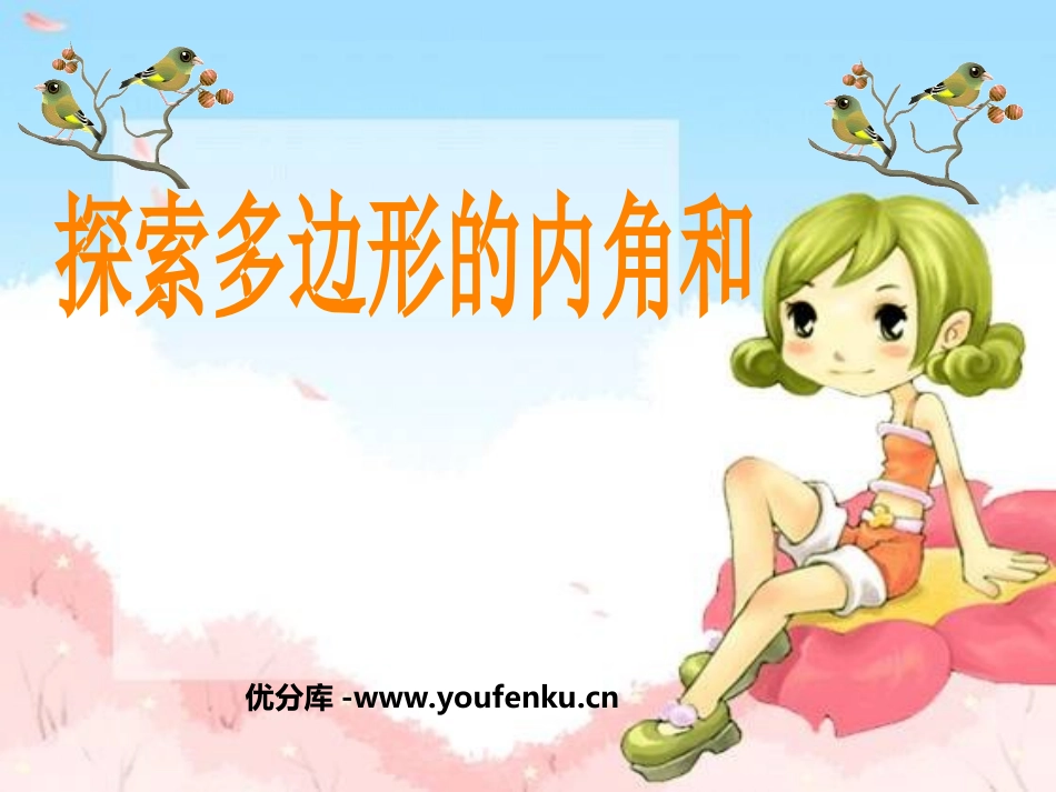 《探索多边形的内角和》三角形平行四边形和梯形PPT课件_第1页