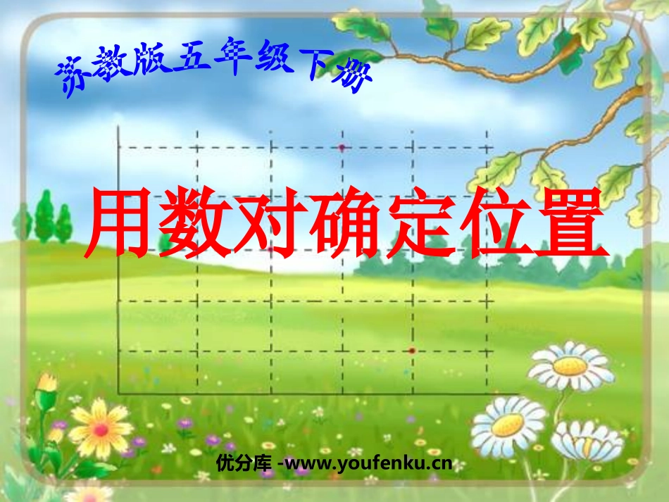 《确定位置》PPT课件[苏教版四年级数学下册]_第1页