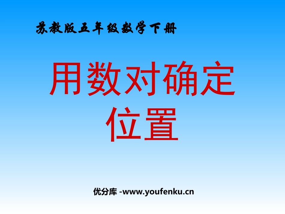 《用数对确定位置》确定位置PPT课件[苏教版四年级数学下册]_第1页