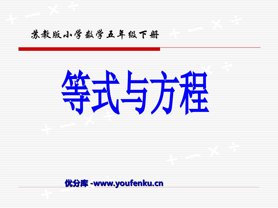 《等式与方程》简易方程PPT课件[苏教版五年级数学下册]_第1页