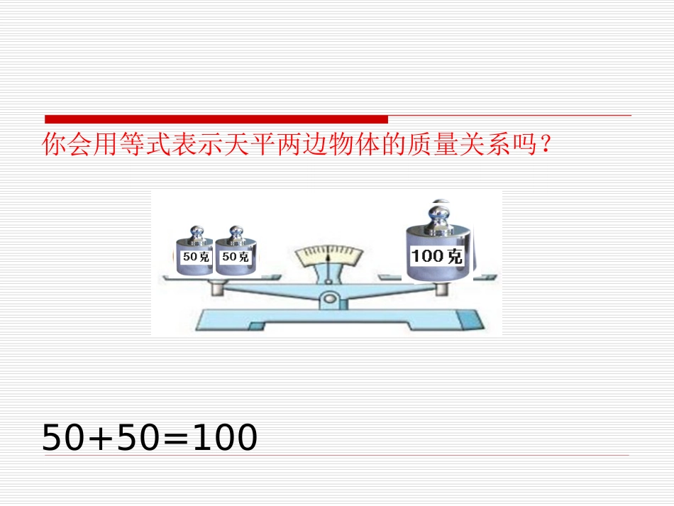 《等式与方程》简易方程PPT课件[苏教版五年级数学下册]_第3页