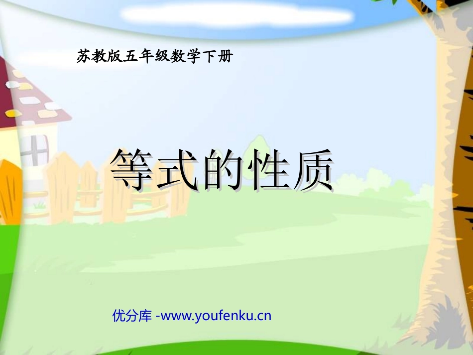 《等式的性质》简易方程PPT课件[苏教版五年级数学下册]_第1页