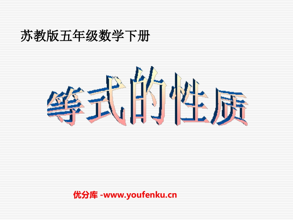 《等式的性质》简易方程PPT课件[苏教版五年级数学下册]_第1页
