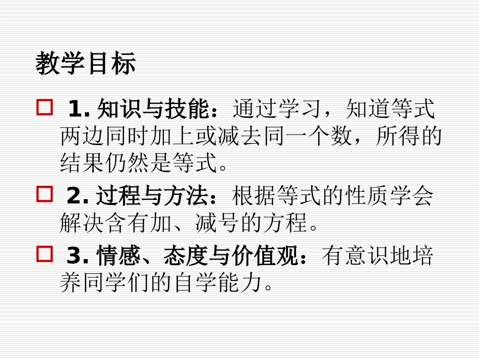 《等式的性质》简易方程PPT课件[苏教版五年级数学下册]_第2页