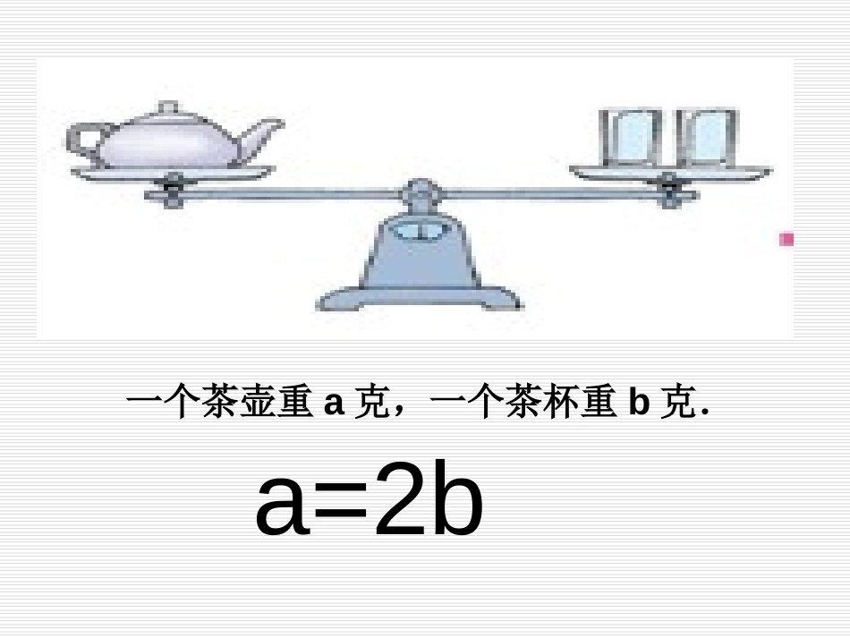 《等式的性质》简易方程PPT课件[苏教版五年级数学下册]_第3页