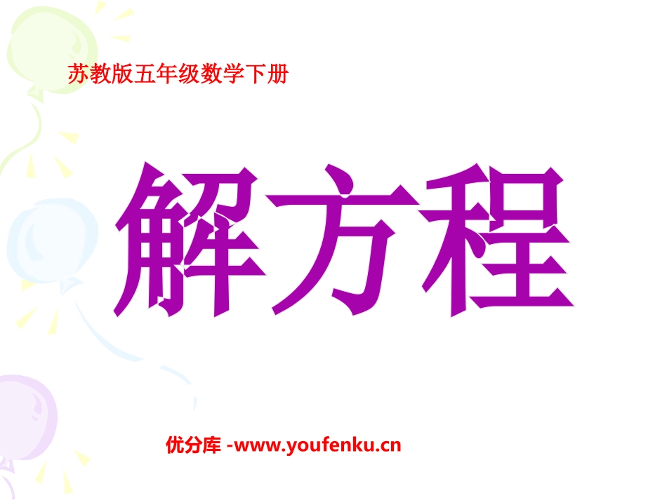 《解方程》简易方程PPT课件[苏教版五年级数学下册]_第1页