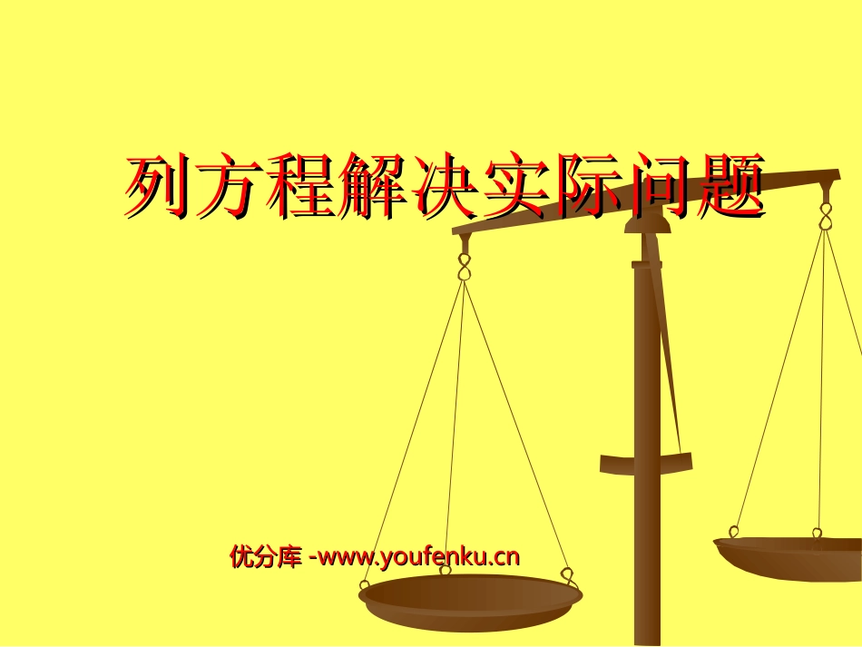 《等式的性质和解方程》简易方程PPT课件[苏教版五年级数学]_第1页
