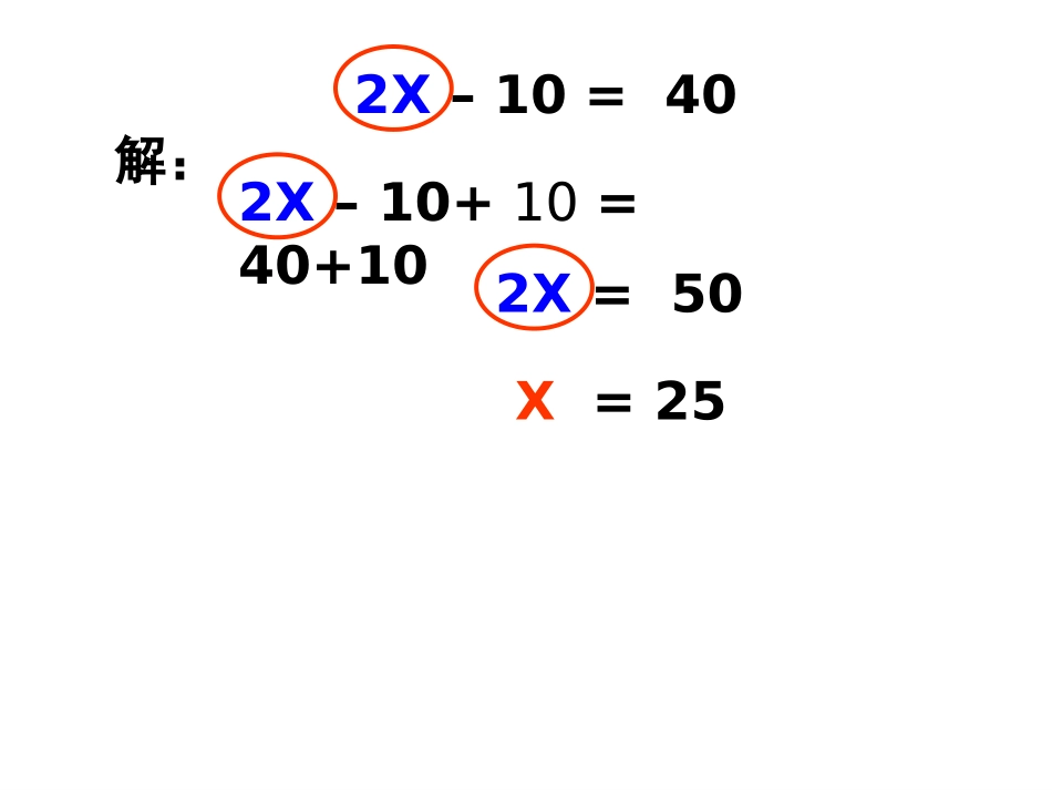 《等式的性质和解方程》简易方程PPT课件[苏教版五年级数学]_第3页