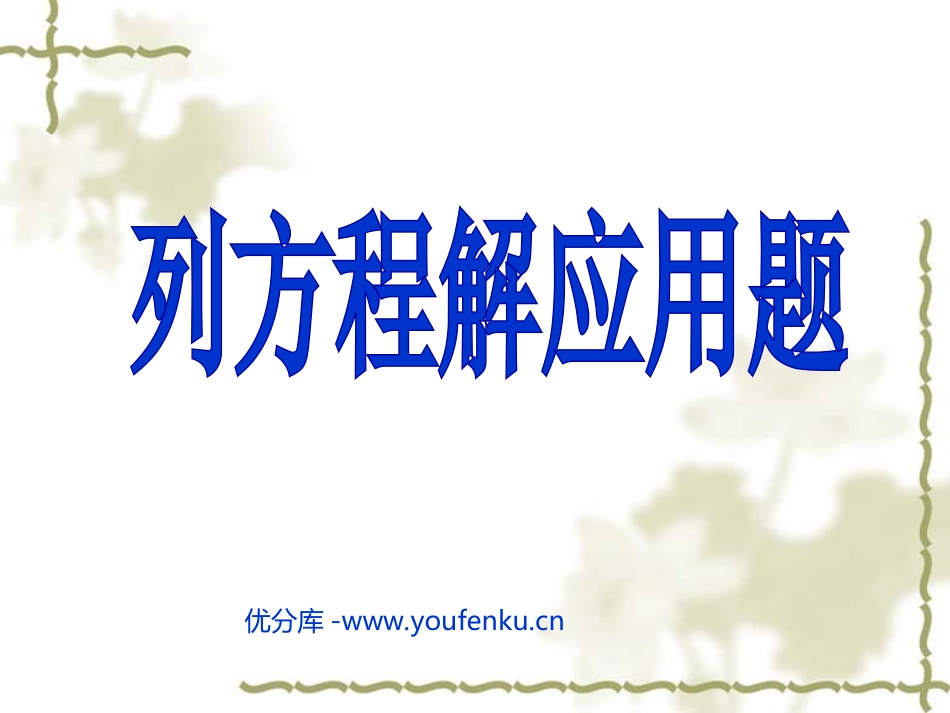 《列方程解决实际问题》简易方程PPT课件[苏教版五年级数学]_第1页