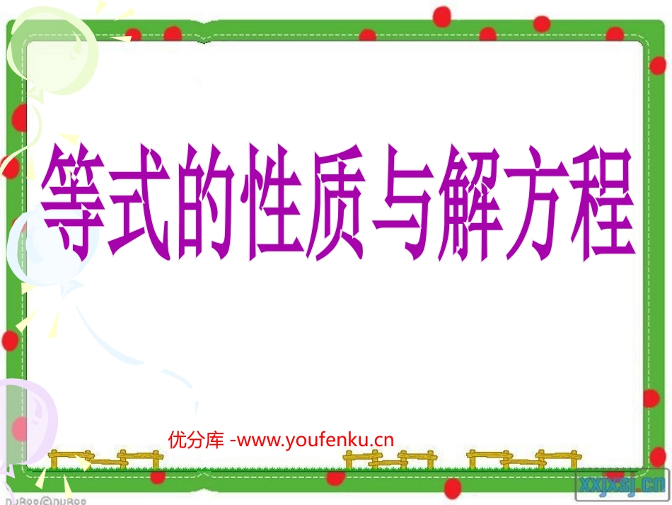 《等式的性质与解方程》简易方程PPT课件[苏教版五年级数学]_第1页