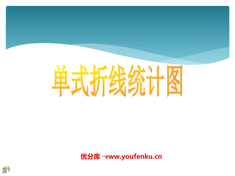 《单式折线统计图》折线统计图PPT课件[苏教版五年级数学]_第1页