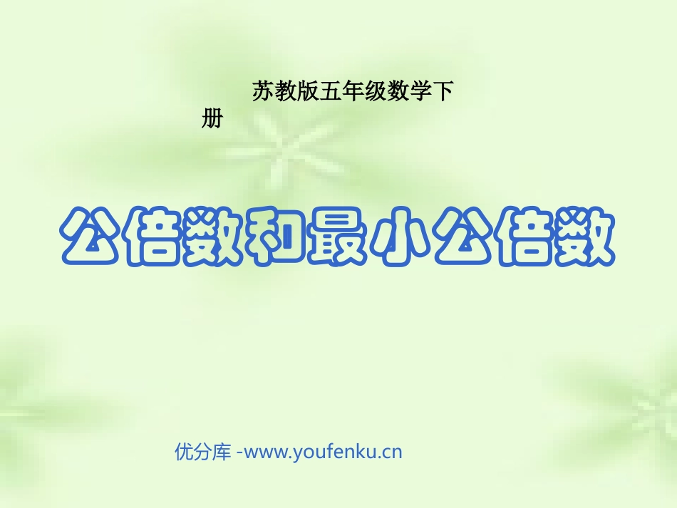 《公倍数和最小公倍数》公倍数和公因数PPT课件[苏教版五年级数学]_第1页