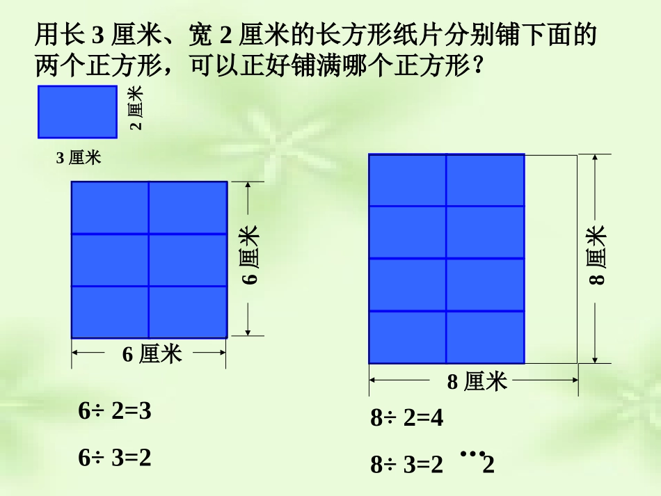 《公倍数和最小公倍数》公倍数和公因数PPT课件[苏教版五年级数学]_第2页