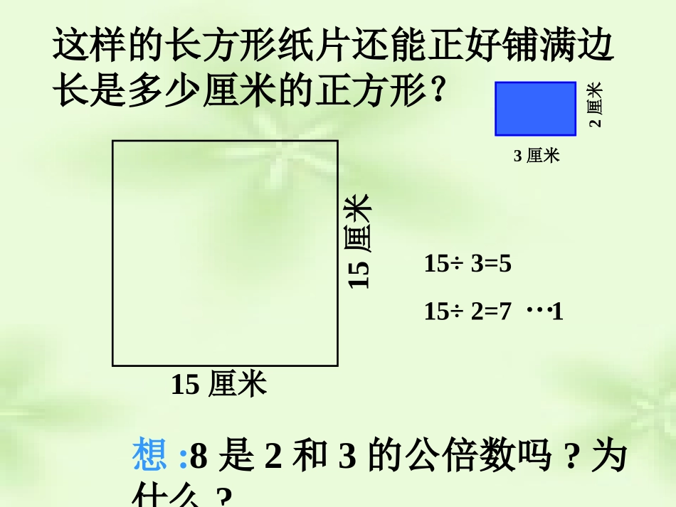 《公倍数和最小公倍数》公倍数和公因数PPT课件[苏教版五年级数学]_第3页