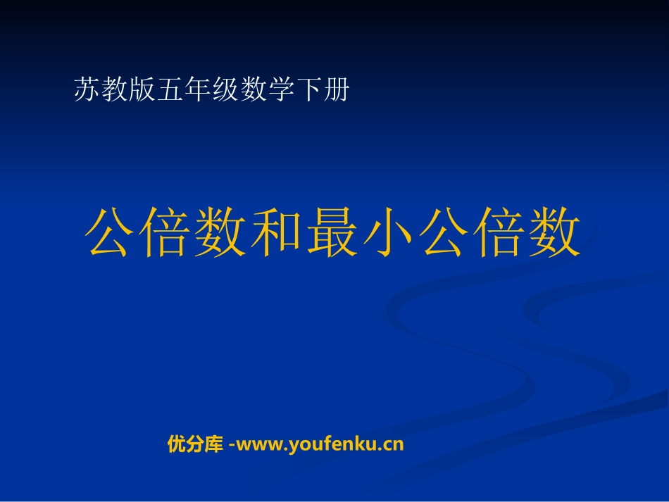 《公倍数和最小公倍数》公倍数和公因数PPT课件[苏教版五年级数学]_第1页