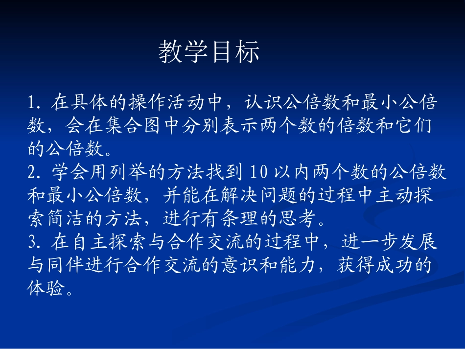 《公倍数和最小公倍数》公倍数和公因数PPT课件[苏教版五年级数学]_第2页