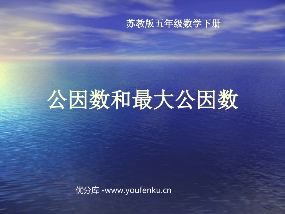 《公因数和最大公因数》公倍数和公因数PPT课件[苏教版五年级数学]_第1页