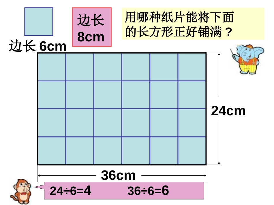 《公因数和最大公因数》公倍数和公因数PPT课件[苏教版五年级数学]_第3页
