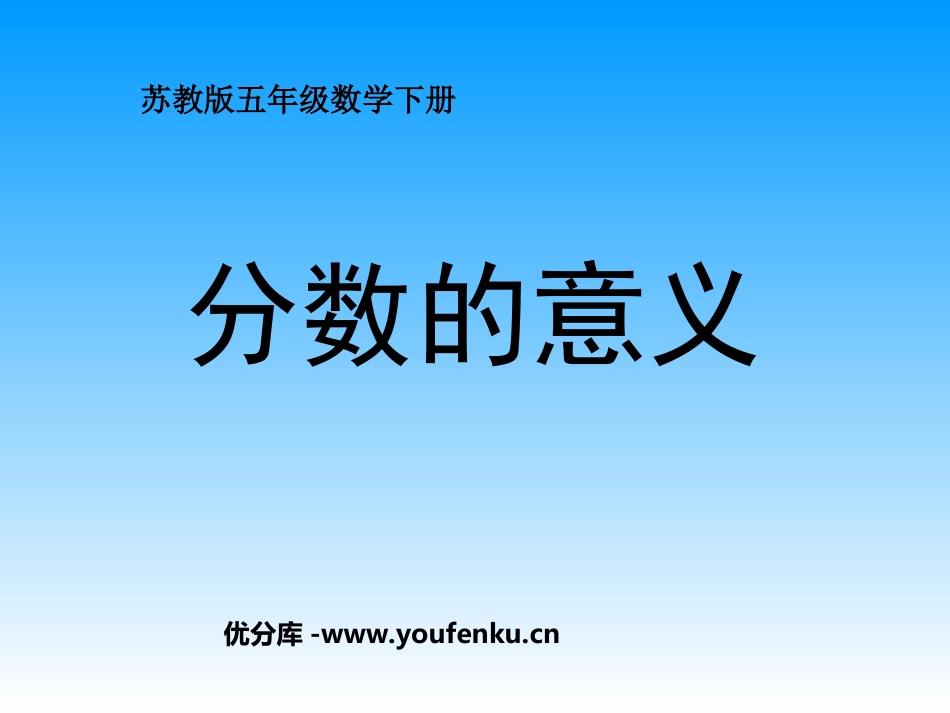 《分数的意义》认识分数PPT课件[苏教版五年级数学下册]_第1页