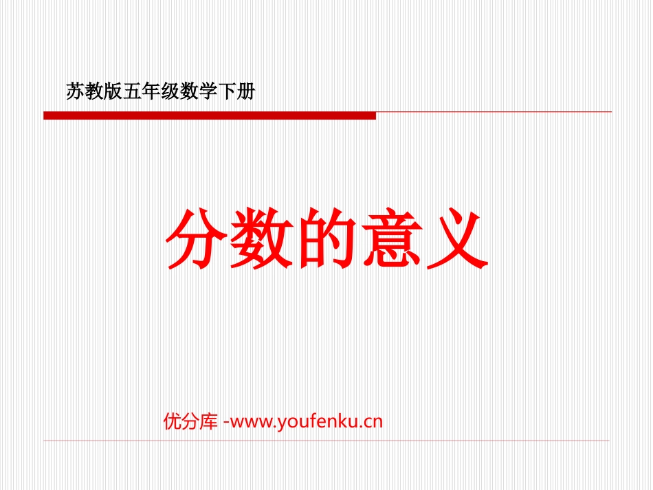 《分数的意义》认识分数PPT课件[苏教版五年级数学下册]_第1页