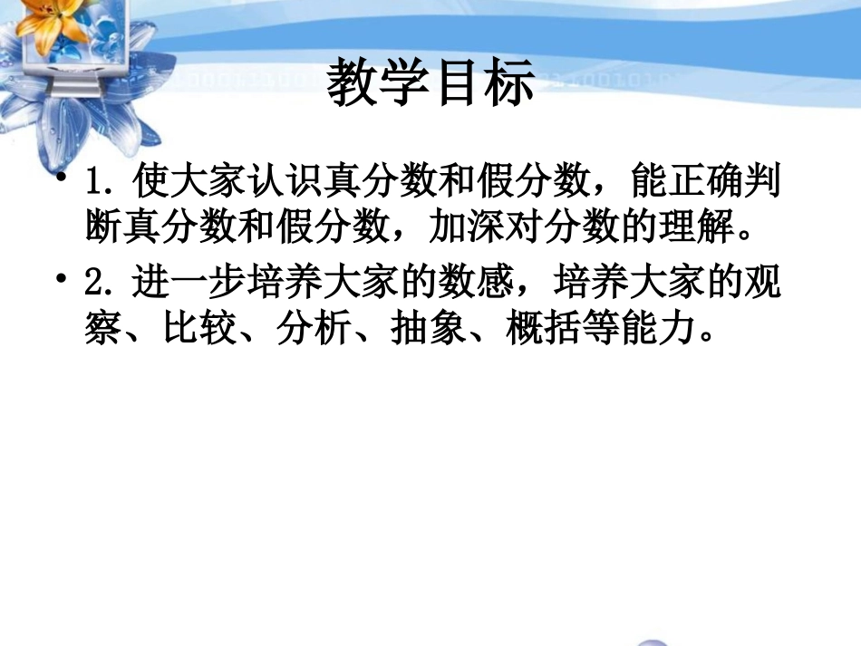 《真分数和假分数》认识分数PPT课件[苏教版五年级数学下册]_第2页