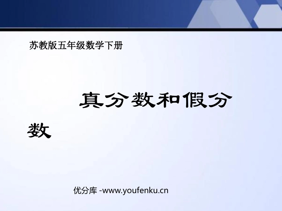 《真分数和假分数》认识分数PPT课件[苏教版五年级数学下册]_第1页
