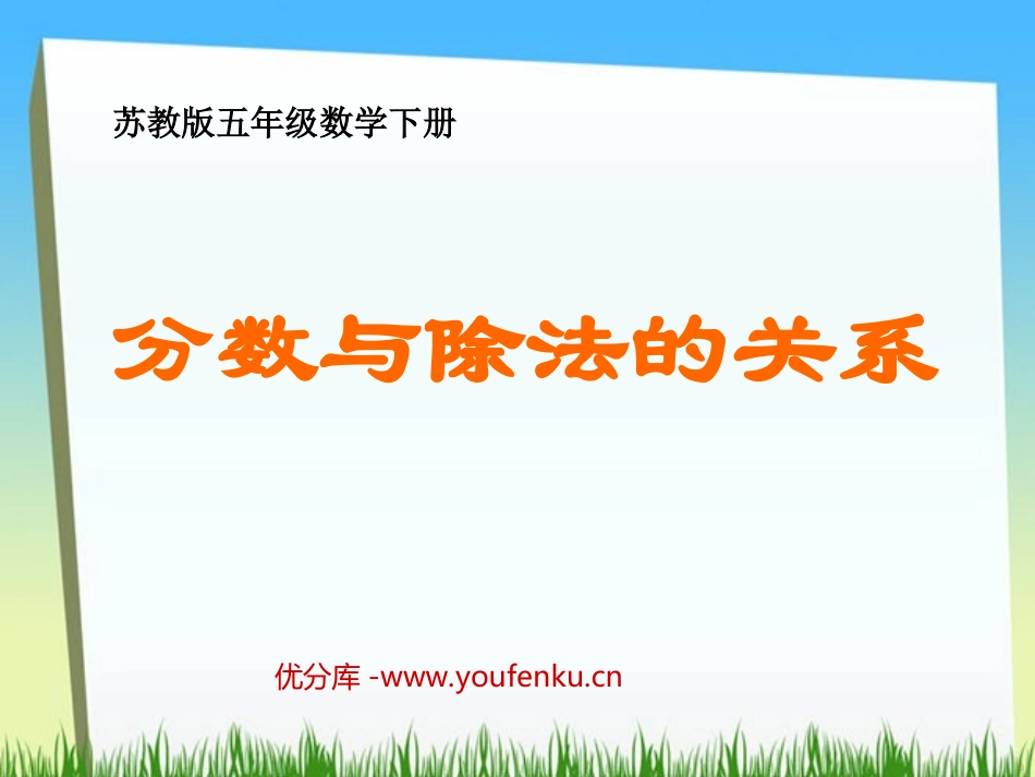 《分数与除法的关系》认识分数PPT课件[苏教版五年级数学]_第1页