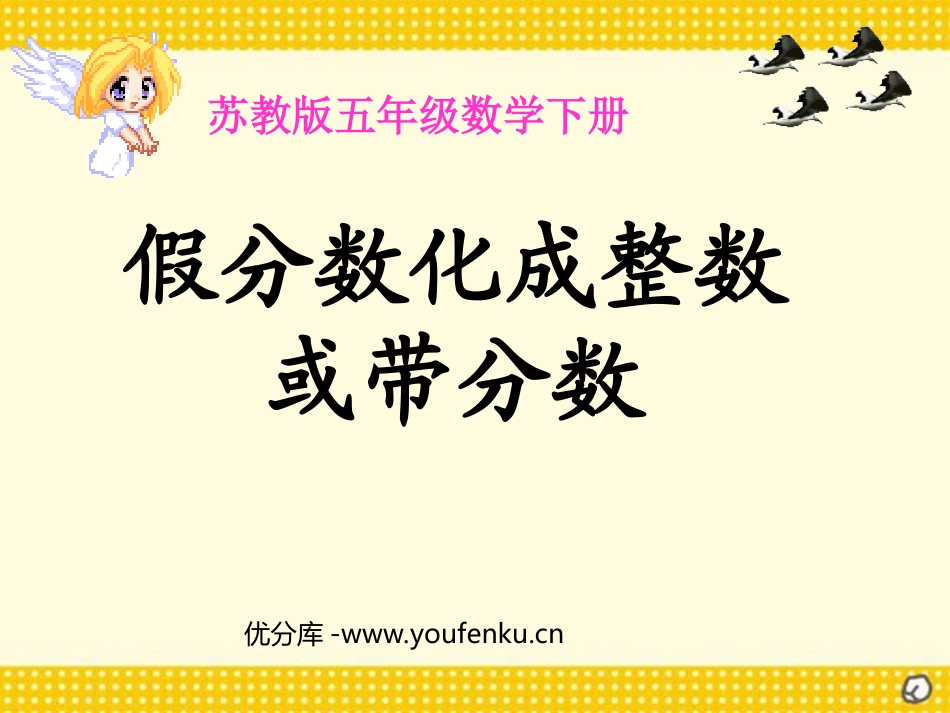 《假分数化成整数或带分数》认识分数PPT课件[苏教版五年级数学]_第1页