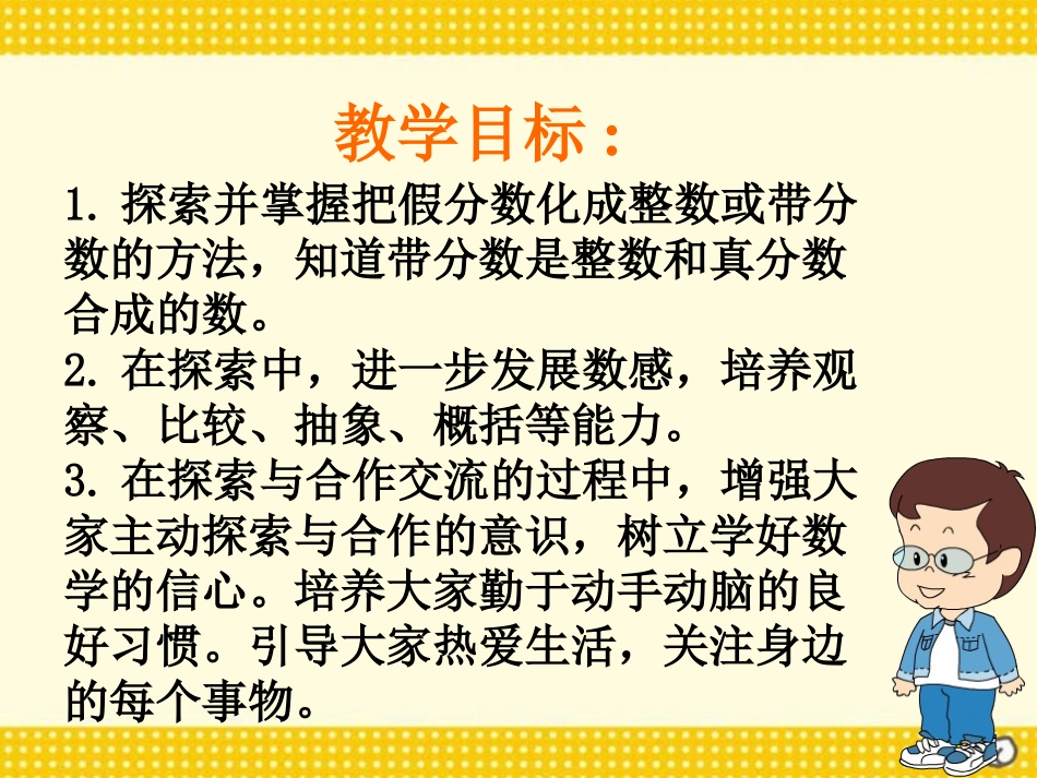 《假分数化成整数或带分数》认识分数PPT课件[苏教版五年级数学]_第2页