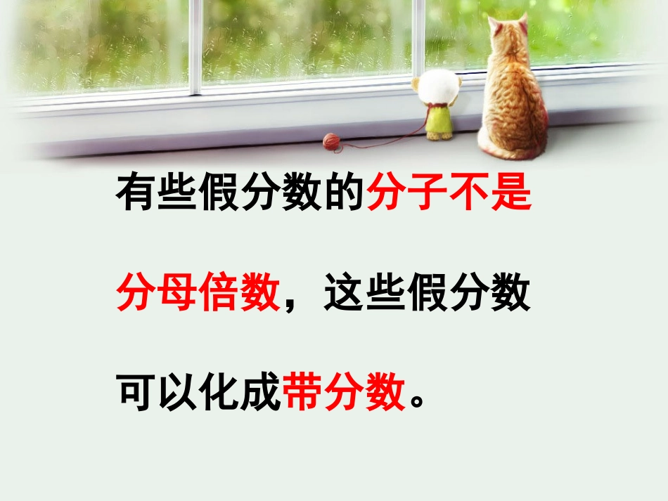 《假分数化成整数或带分数》认识分数PPT课件[苏教版五年级数学]_第1页
