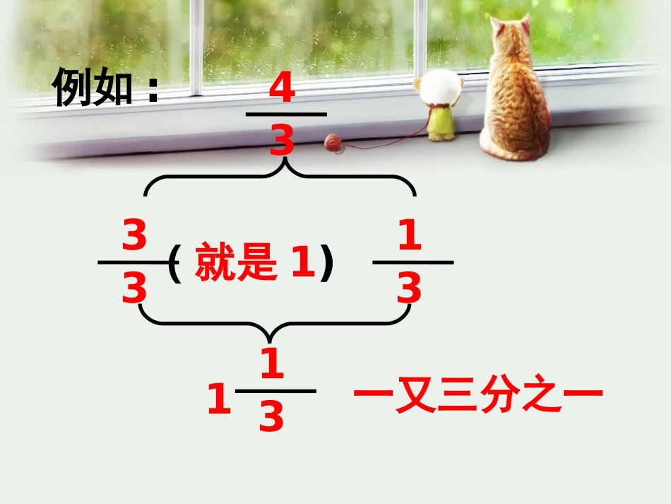 《假分数化成整数或带分数》认识分数PPT课件[苏教版五年级数学]_第2页
