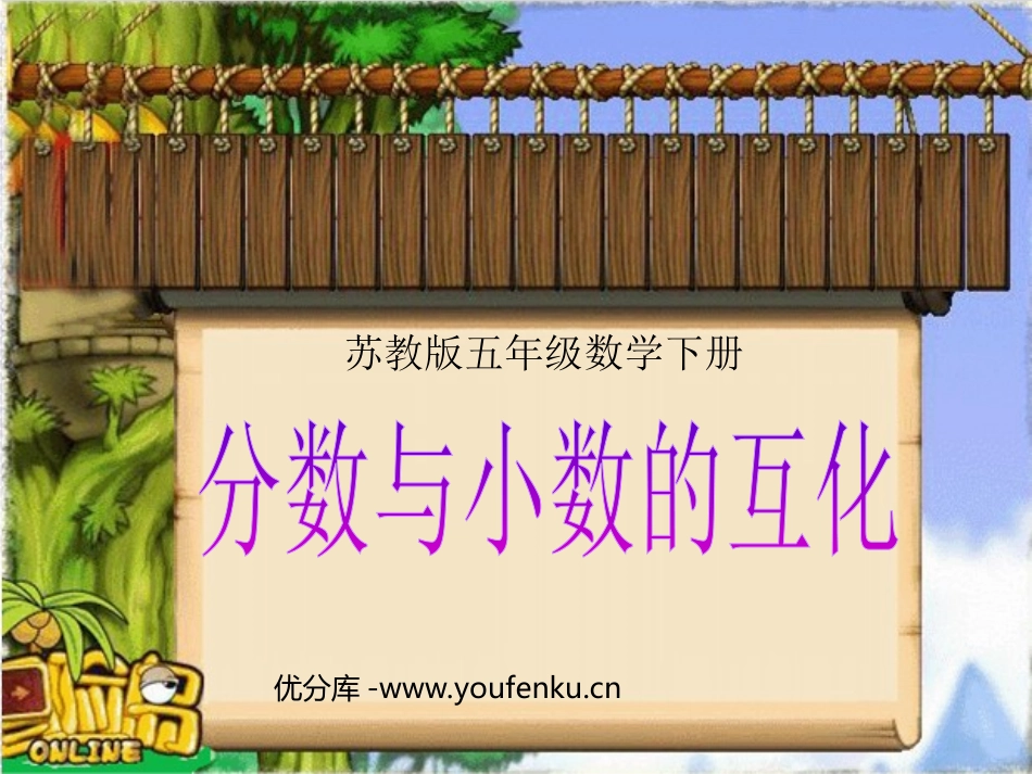 《分数与小数的互化》认识分数PPT课件[苏教版五年级数学]_第1页