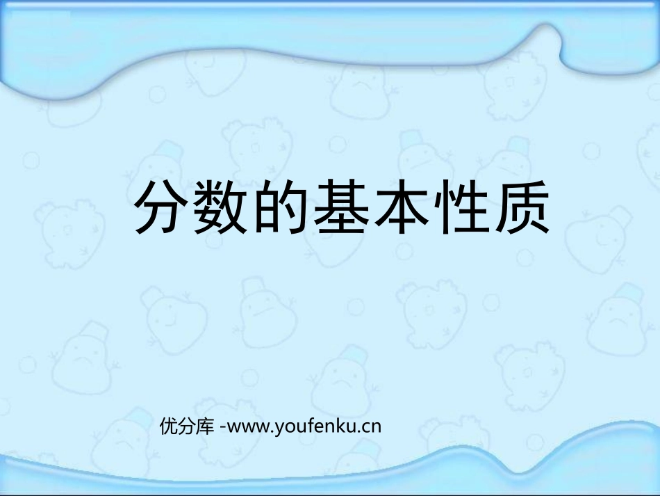《分数的基本性质》PPT课件[苏教版五年级数学下册]_第1页