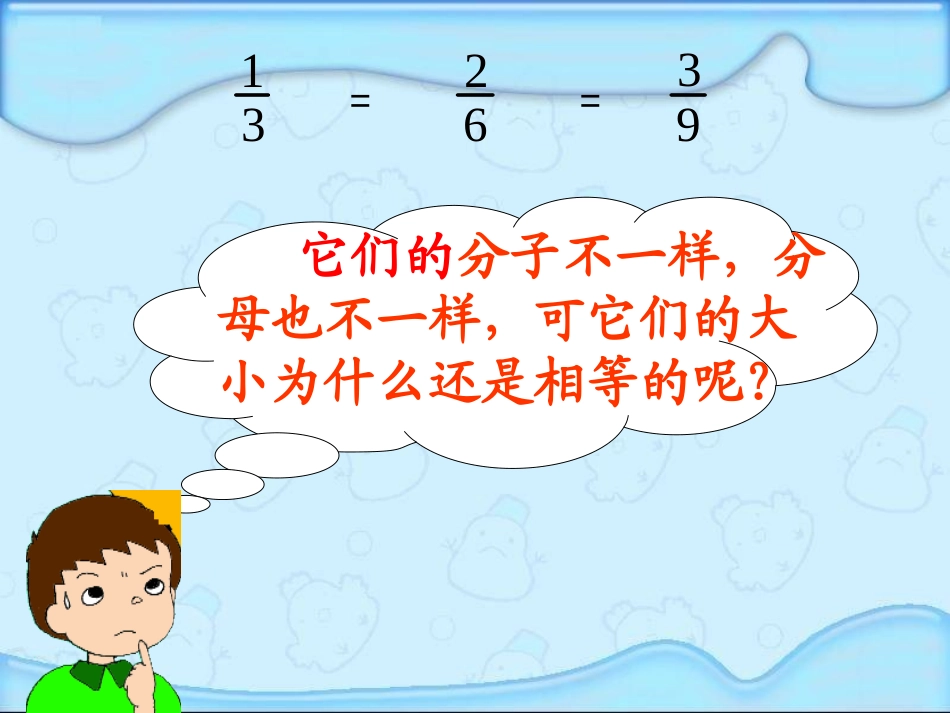 《分数的基本性质》PPT课件[苏教版五年级数学下册]_第3页