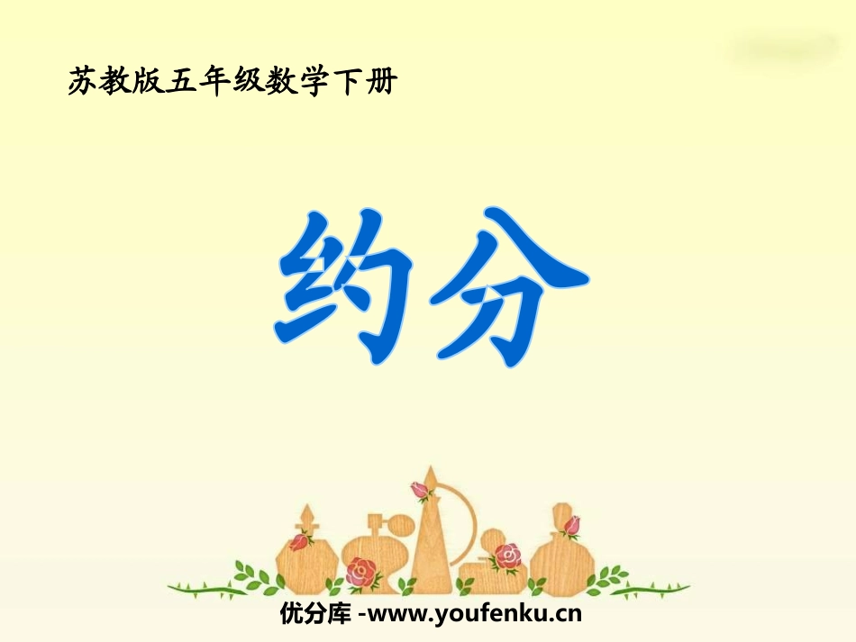 《约分》分数的意义和性质PPT课件[苏教版五年级数学下册]_第1页